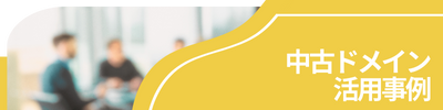 中古ドメイン活用事例