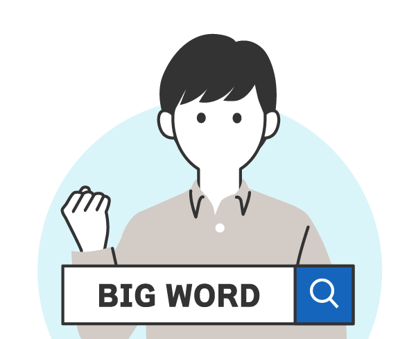 ビッグワードで１位を獲りたい企業