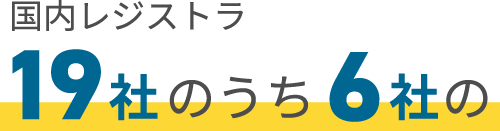 国内レジストラ19社のうち６社の