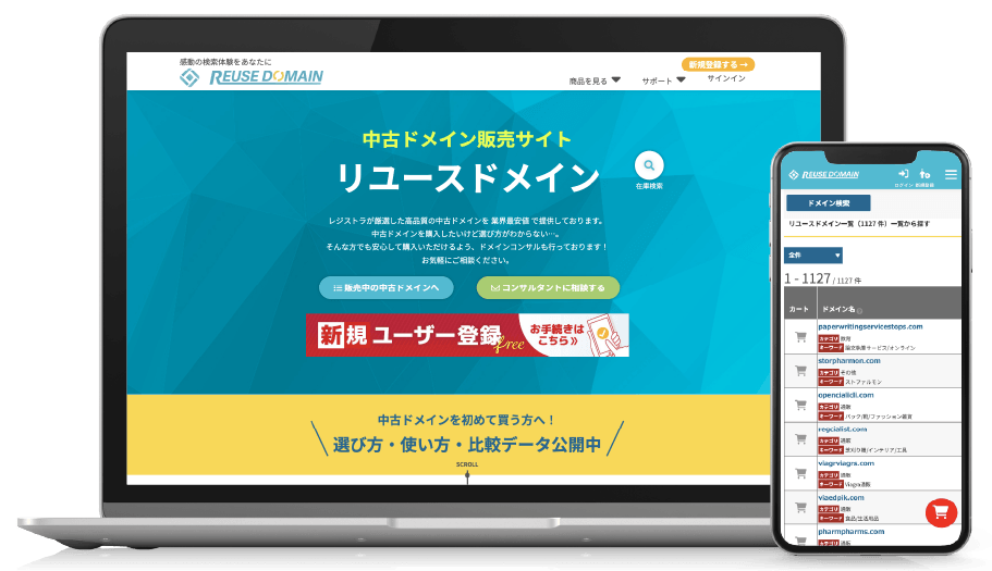 リユースドメイン