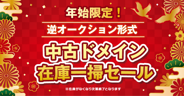 逆オークション開催中｜年始限定！中古ドメイン在庫一掃　最大50％OFF